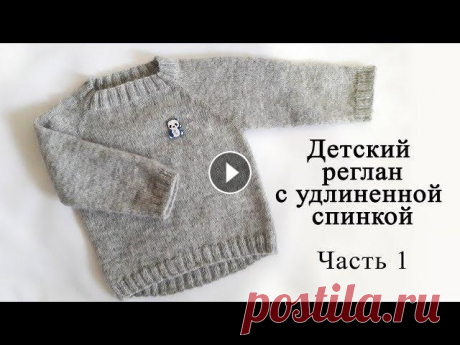 Детский реглан с удлиненной спинкой. Реглан сверху. Часть 1. Детский реглан с удлиненной спинкой. Реглан сверху. Часть 1. В этом уроке мы сделаем расчет петель на детский реглан с удлиненной спинкой и начнем его...