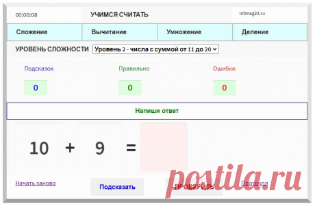 Онлайн тренажер по математике позволит решать примеры:
- сложение в пределах 10, 20 или 100
- вычитание в пределах 10, 20 или 100
- таблица умножения на конкретный множитель или на всю
- деление на конкретный множитель или на все примеры.