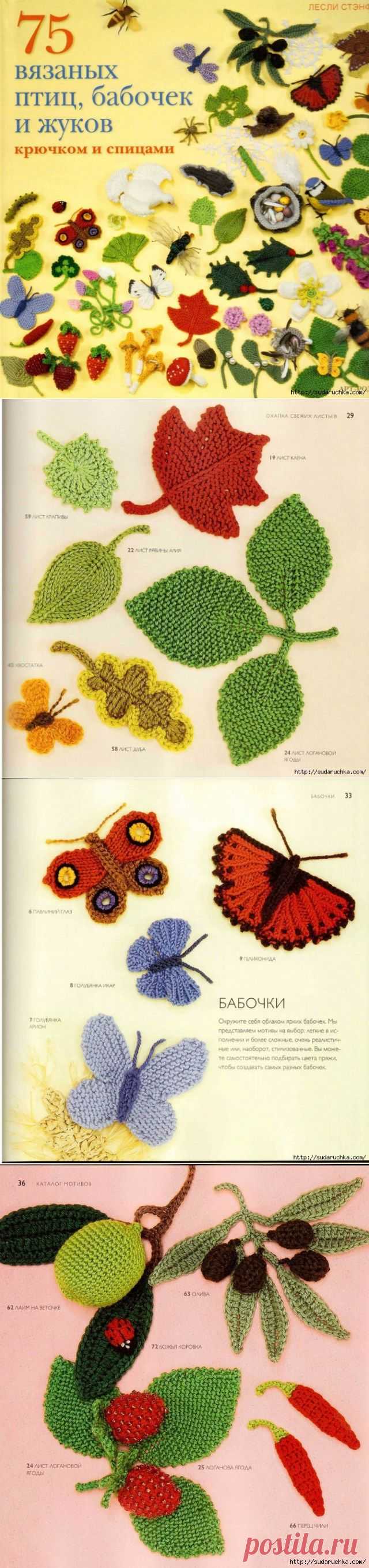 "75 вязаных птиц, бабочек и жуков" Книга по вязанию крючком и спицами.