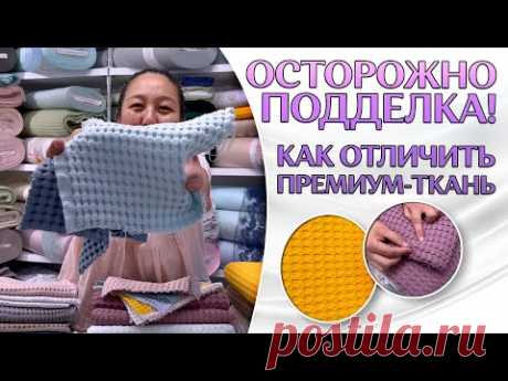 Как НЕ ОШИБИТЬСЯ в выборе ткани при покупке?