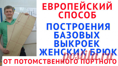 построение базовых выкроек брюк по своим индивидуальным меркам по европейской системе кроя от потомственного портного Тимофеева | онлайн обучение кройке и шитью, выкройки + технология пошива - школа шитья тимофеевых | Дзен