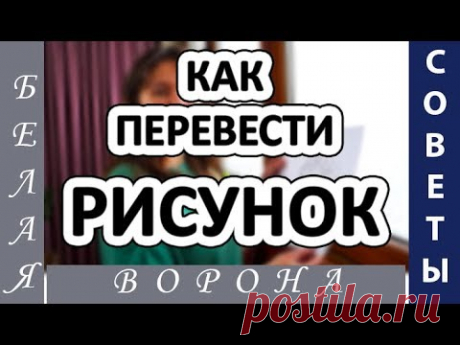 (263) 5 СПОСОБОВ, как ЛЕГКО и ПРОСТО перевести изображение или скопировать рисунок. - YouTube