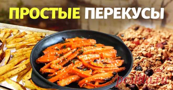 Чем порадовать себя на карантине: 4 простых перекуса Домашнее вкуснее.