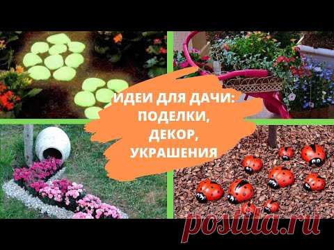 ИДЕИ ДЛЯ ДАЧИ: поделки, декор, украшения, сделанные своими руками
