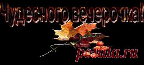 Добрый вечер! - Анимационные надписи