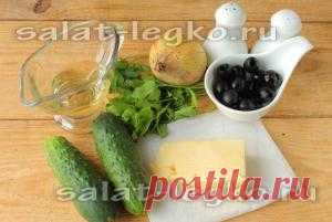 Салат из огурцов с сыром и маслинами