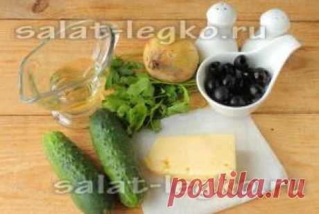 Салат из огурцов с сыром и маслинами