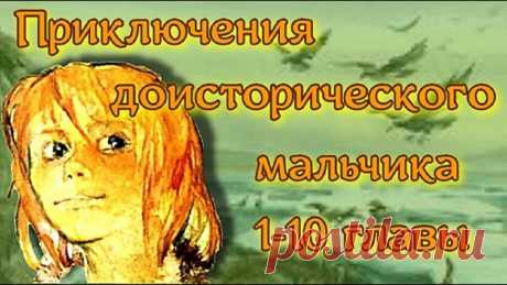 Приключения доисторического мальчика Все серии подряд Зарубежные детские книги Детские детективы Эта удивительная повесть перенесет читателя на 25 тысяч лет назад. Научных данных о том периоде крайне мало, но бл...