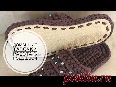 Вязать домашние тапочки крючком из трикотажной пряжи. Работа с резиновой подошвой. С чего начинать.