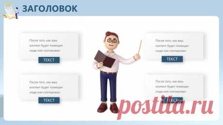 Шаблон презентации powerpoint образовательной лекции для учителей с синим стереофоническим фоном

Создание Эффективных Шаблонов Презентаций PowerPoint для Учителей с Синим Стереофоническим Фоном
Введение
Образовательные презентации PowerPoint играют важную роль в учебном процессе, помогая преподавателям эффективно передавать информацию и удерживать внимание студентов. Качественный шаблон презентации может значительно улучшить восприятие материала. В этой статье мы обсудим,...