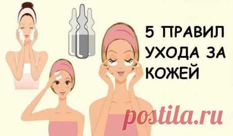 СОБЛЮДАЙТЕ ЭТИ 5 ПРАВИЛ УХОДА ЗА КОЖЕЙ, ЧТОБЫ ПОМОЛОДЕТЬ НА 10 ЛЕТ.