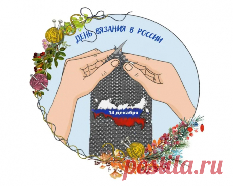 Катятся клубочки
И спицы мелькают,
С всемирным днем вязания
Вас я поздравляю.