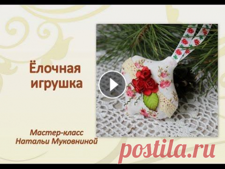Мастер-класс &quot;Ёлочная игрушка в стиле Тильда&quot;. Из видео Вы узнаете как сшить интересную елочную игрушку в стиле Тильда ( выкройка Тоне Финнангер). Как пришить к ней подвес из атласной ленты, а так ...