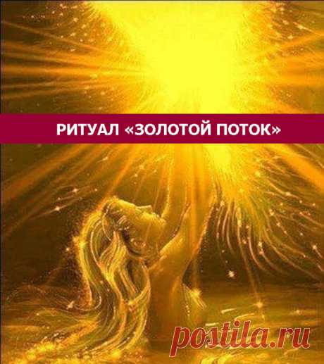 Ритуал "золотой поток"