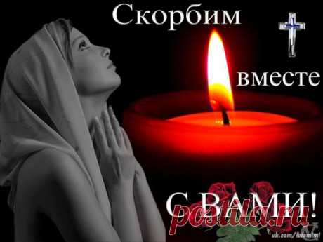Фраза &quot;помним и скорбим вместе с вами&quot; является выражением соболезнования и сочувствия по поводу утраты. Она означает, что говорящий разделяет горе и печаль с теми, кто потерял близкого человека, и что память об ушедшем будет сохранена. открытка скорбим вместе с вами