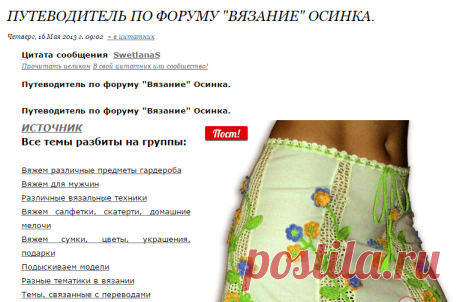 Путеводитель по форуму "Вязание" Осинка.
