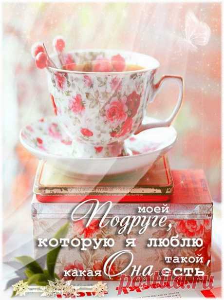 ЛУЧШЕЙ ПОДРУГЕ !