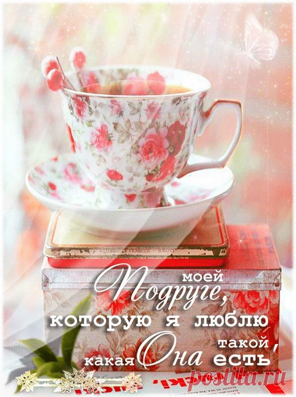 ЛУЧШЕЙ ПОДРУГЕ !