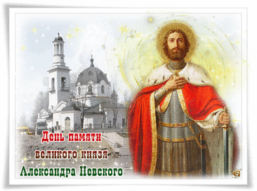 6 декабря — это день памяти Святого благоверного князя Александра Невского, отмечаемый Русской православной церковью в годовщину его преставления 6 декабря 1263 года. Открытки на День памяти благоверного великого князя Александра Невского.