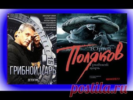 Наше кино."Грибной царь"-новинка 2014