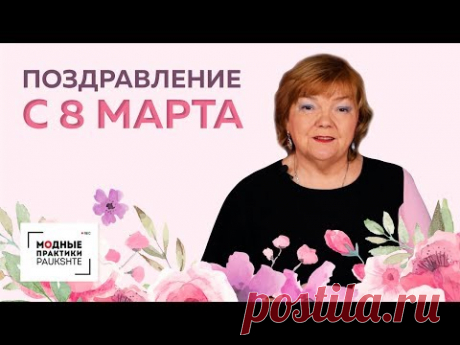 Поздравление с 8 марта и пожелания всем женщинам от Ирины Михайловны. - YouTube