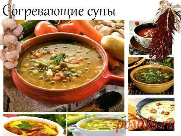12 согревающих и душевных супчика.