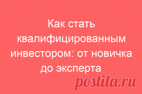Как стать квалифицированным инвестором: от новичка до эксперта