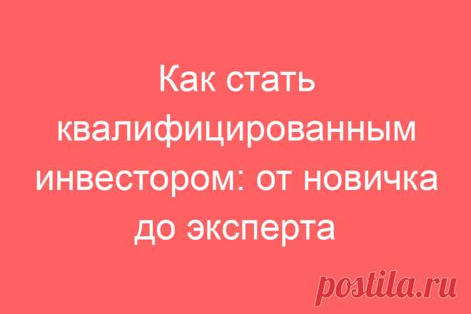 Как стать квалифицированным инвестором: от новичка до эксперта