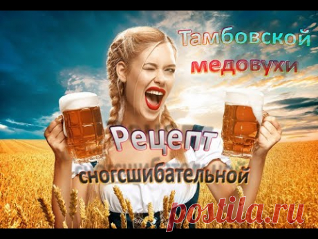 Рецепт сногсшибательной Тамбовской медовухи