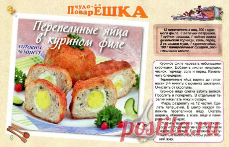 Перепелиные яйца в курином филе