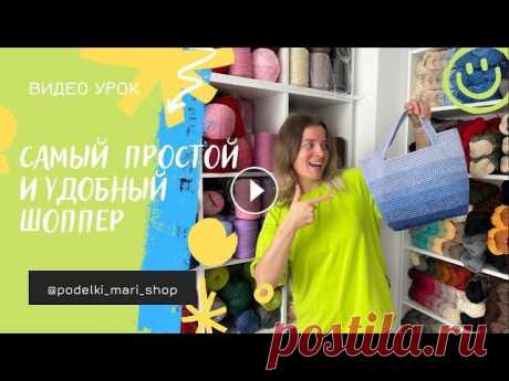 Самый простой шоппер крючком Вяжем сумку шоппер из полиэфирного шнура 3 мм Рисунок: не правильные столбики без накида. Внешне они напоминают узор &quot;крестики&quot; Для вязания ...