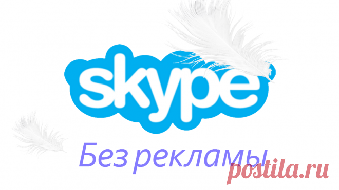 Как убрать рекламу в skype