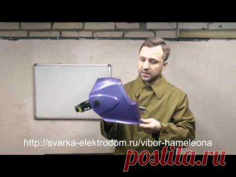 Как выбрать сварочную маску "хамелеон". Урок 1