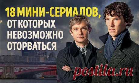 18 мини-сериалов, от которых невозможно оторваться: ↪ Тут истории на любой вкус.