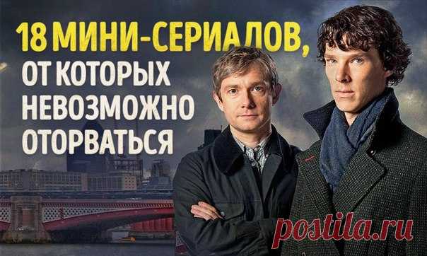 18 мини-сериалов, от которых невозможно оторваться: ↪ Тут истории на любой вкус.