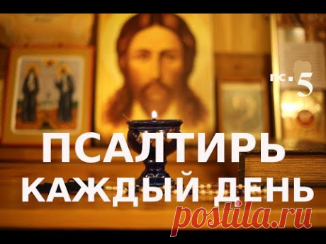 Псалом 17 Избавляющий меня от врагов моих! Псалтирь каждый день