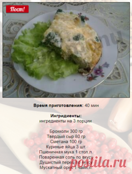 ЗАПЕКАНКА С БРОККОЛИ