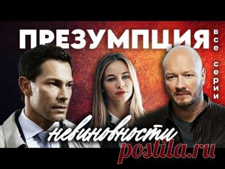 Шикарный детективный сериал, который стоит посмотреть / ПРЕЗУМПЦИЯ НЕВИНОВНОСТИ все серии подряд