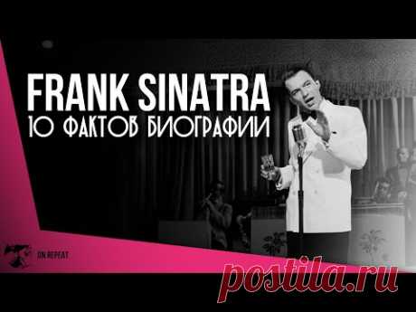 Frank Sinatra - 10 историй из жизни легенды, которые вы не знали.