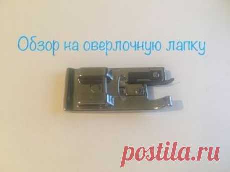 Обзор на оверлочную лапку