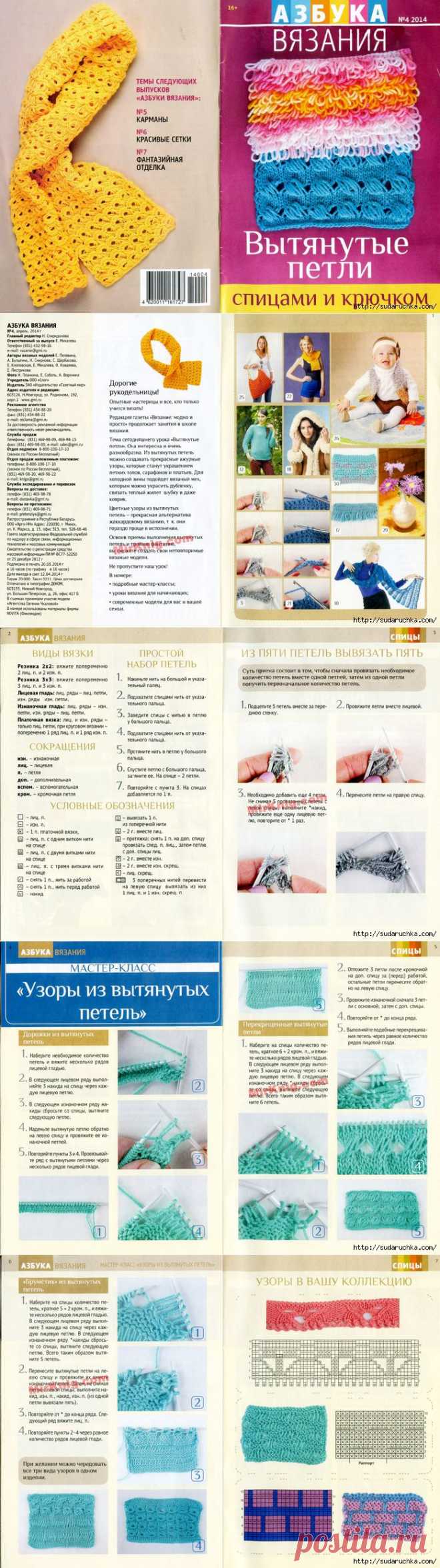 "Азбука вязания 2014\4. Вытянутые петли спицами и крючком."Журнал по вязанию.