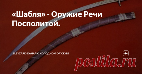«Шабля» - Оружие Речи Посполитой. Польская сабля, или как её называли сами поляки «шабля», получила огромную популярность в Речи Посполитой.