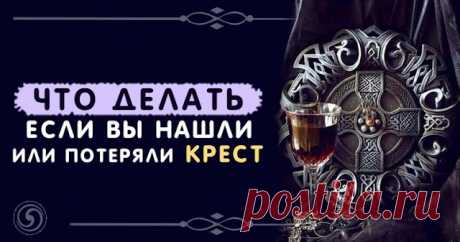 Что делать, если Вы нашли или потеряли крест