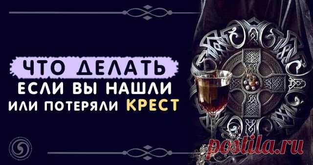 Что делать, если Вы нашли или потеряли крест