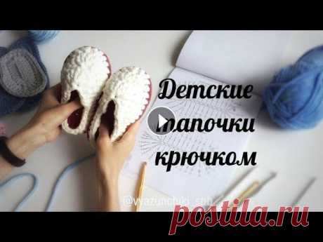 Мастер-класс Детские тапочки крючком из трикотажной пряжи. Crochet slippers from t-shirt yarn Загляните на сайт Вязунчиков На сайте Вас ждут бесплатные мастер-классы, платные пособия от 100 руб! Полезная информация по вязанию и не только! Инста...
