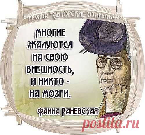 Шутки-афоризмы от Фаины Раневской! - Цитаты, афоризмы, пословицы - Женский Мир