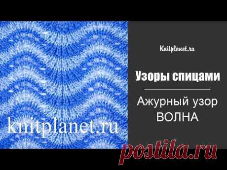 Ажурный узор спицами Волна