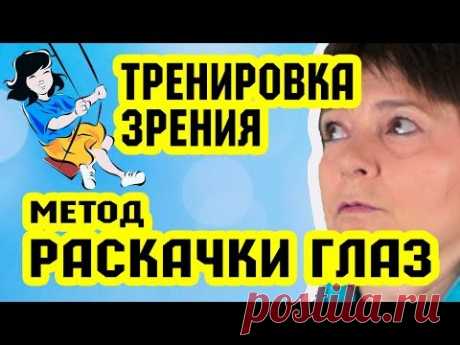 Тренировка зрения. Метод раскачки глаз | Восстановление зрения