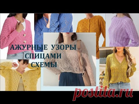 КЛАССНАЯ ПОДБОРКА АЖУРНЫХ УЗОРОВ СПИЦАМИ С ПОНЯТНЫМИ СХЕМАМИ Вязание Узоры спицами Knitting patterns