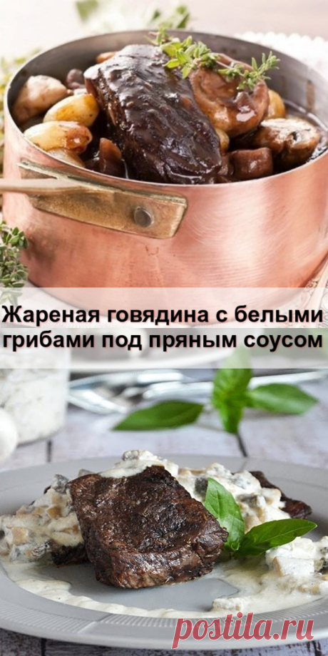 Жареная говядина с белыми грибами под пряным соусом - babby-hous.ru Это мясное блюдо станет одним из ваших коронных. Духмяное, пикантное, с фантастическими нотками ароматных...